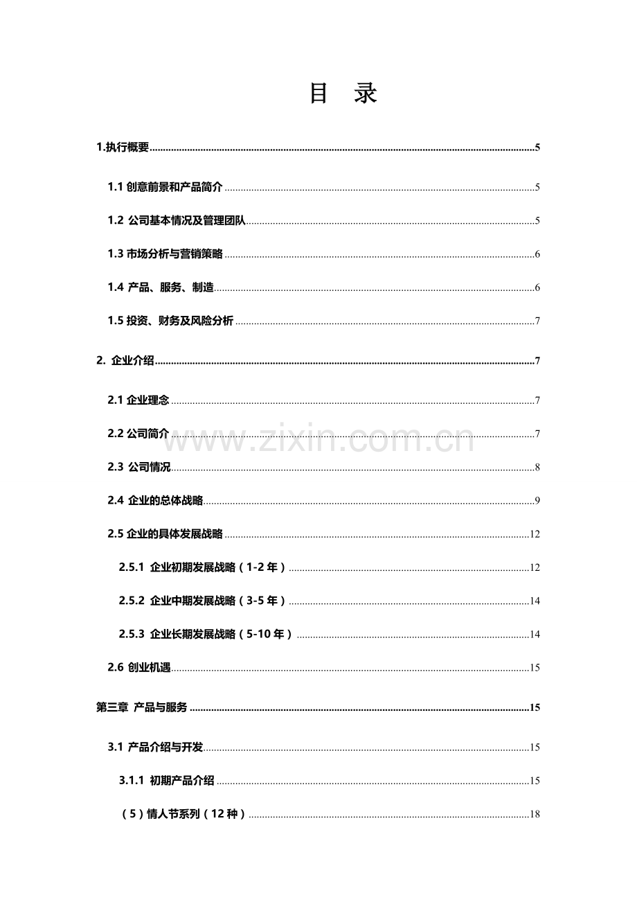 盆景创业计划书.doc_第2页