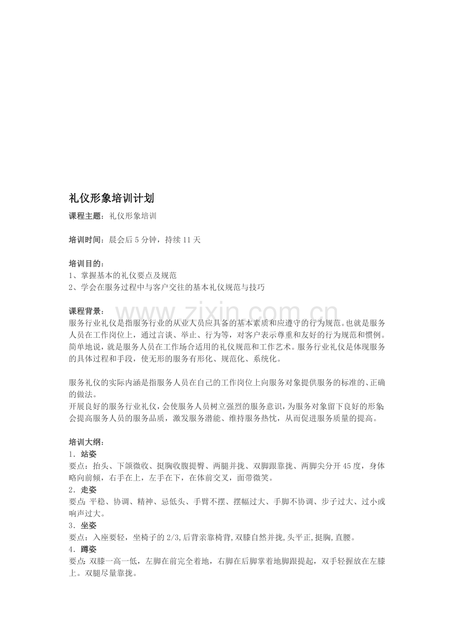 礼仪形象培训计划.doc_第1页