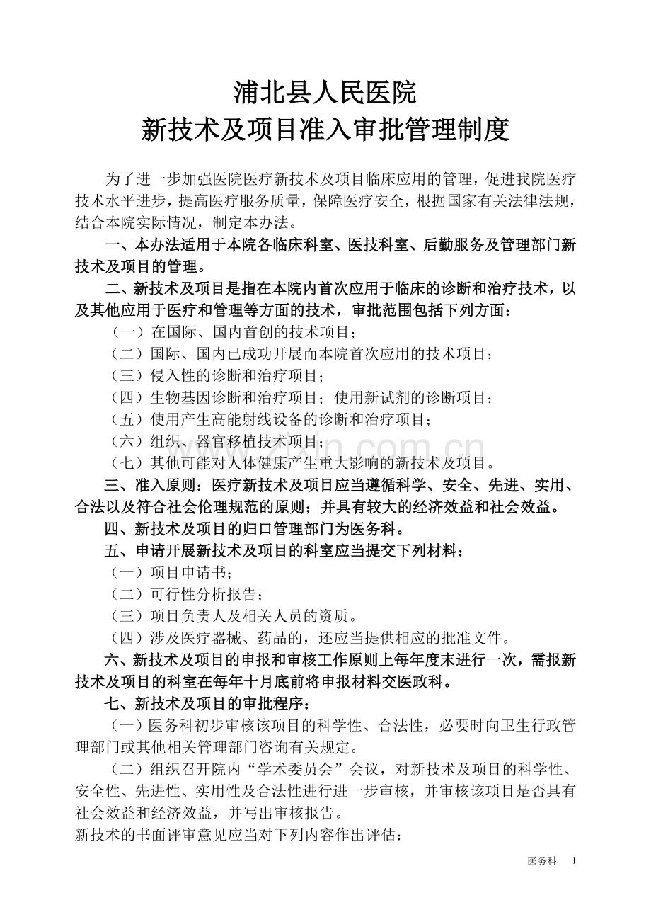 县人民医院医院医疗新技术新项目准入审批管理制度.doc_第1页