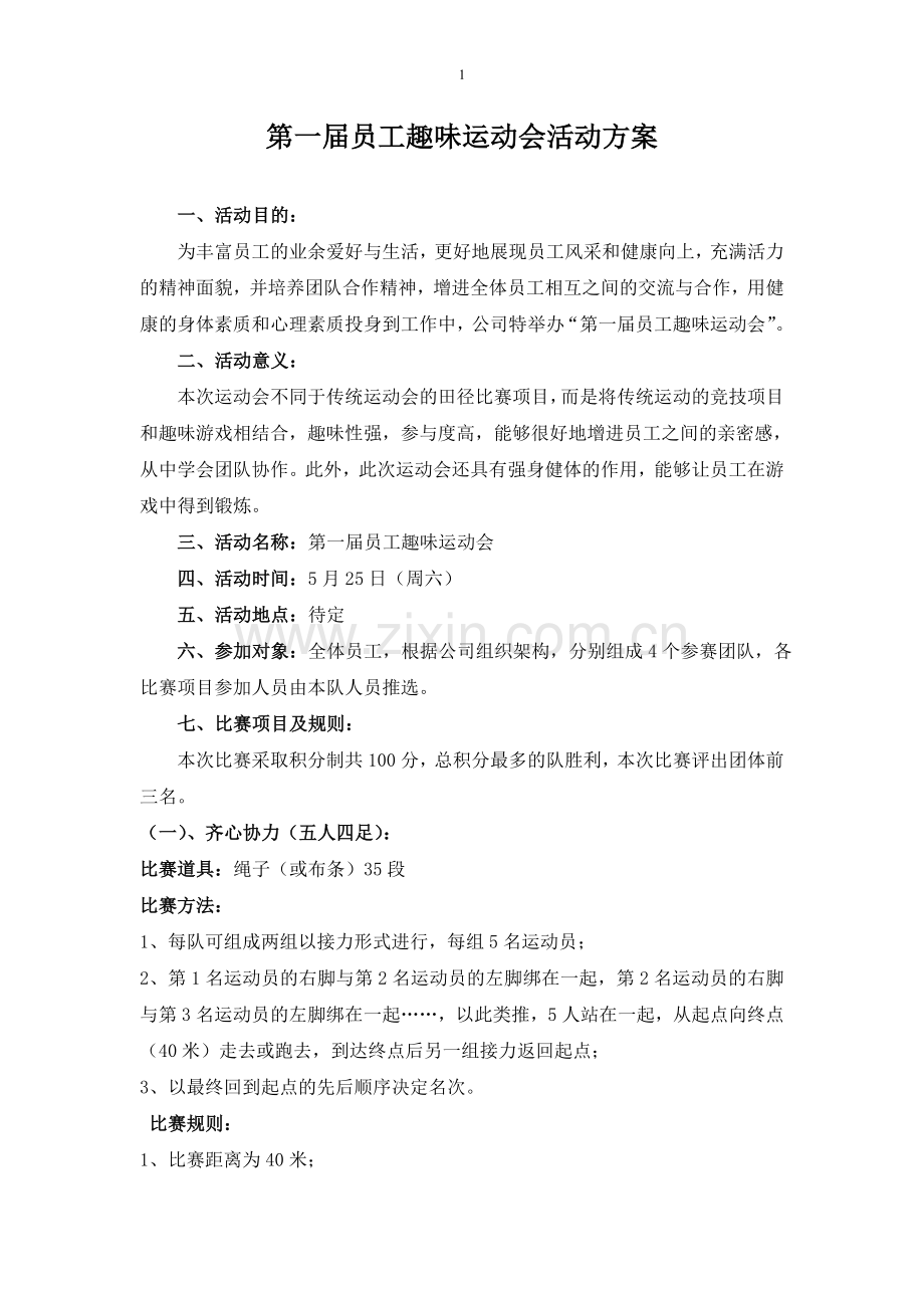 机关单位趣味运动会策划方案.doc_第1页