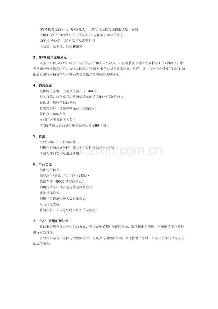 物流车辆GPS应用设计方案.doc_第3页