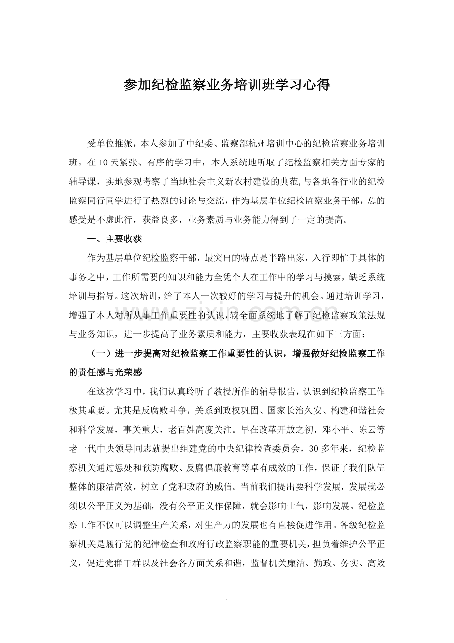 纪检监察业务培训班学习心得.doc_第1页