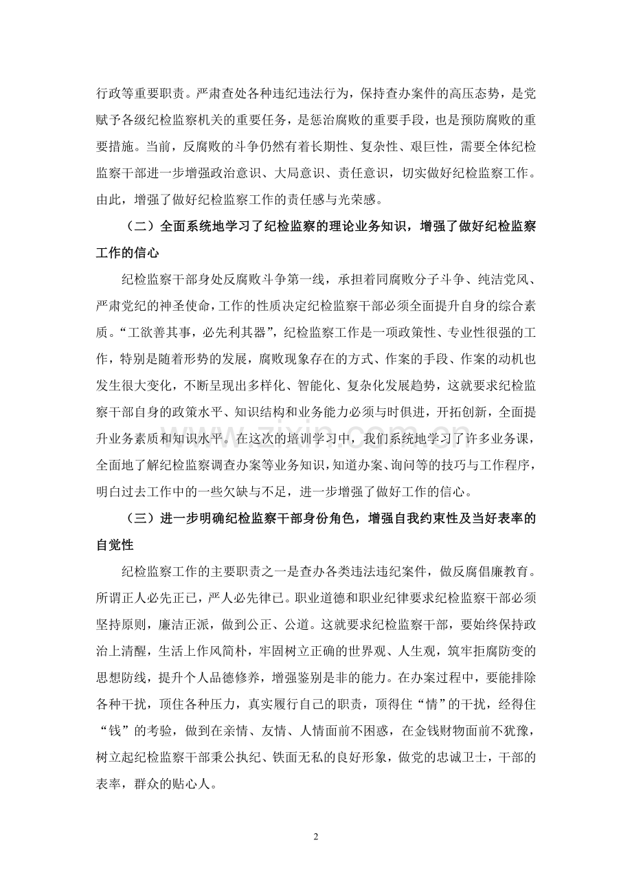 纪检监察业务培训班学习心得.doc_第2页