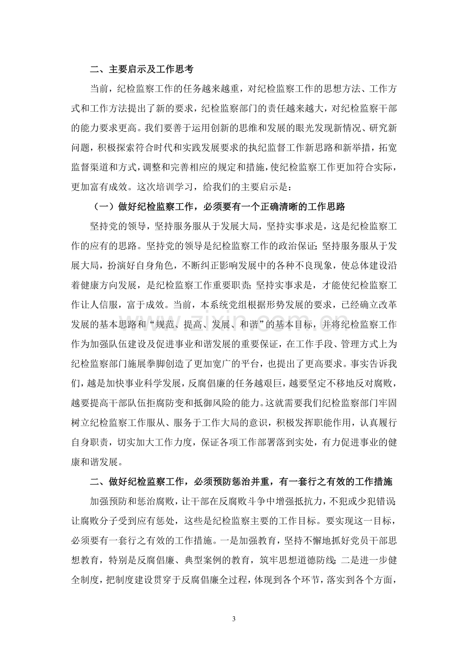 纪检监察业务培训班学习心得.doc_第3页