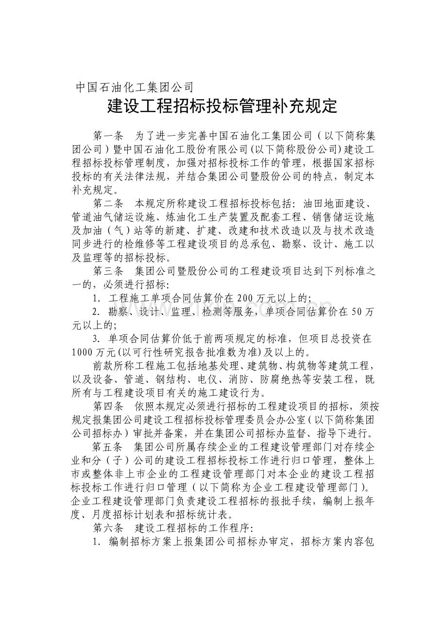 中国石油化工集团公司建设工程招标投标管理补充规定.doc_第1页