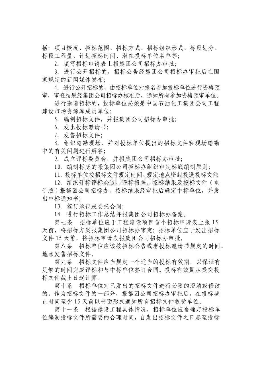 中国石油化工集团公司建设工程招标投标管理补充规定.doc_第2页