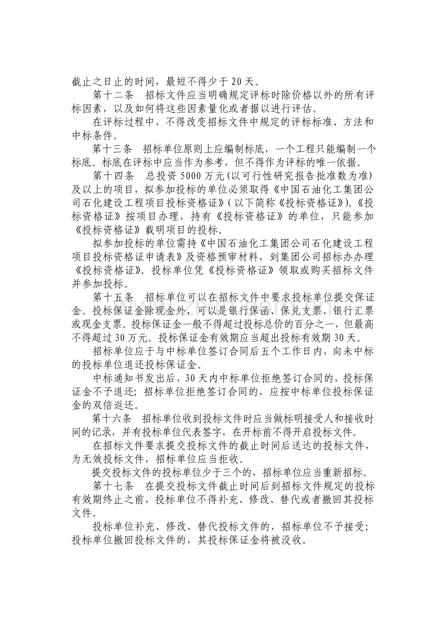 中国石油化工集团公司建设工程招标投标管理补充规定.doc_第3页