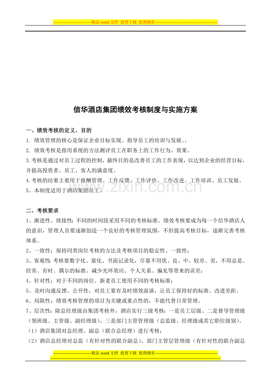 标准信华绩效考核思路按月..doc_第1页