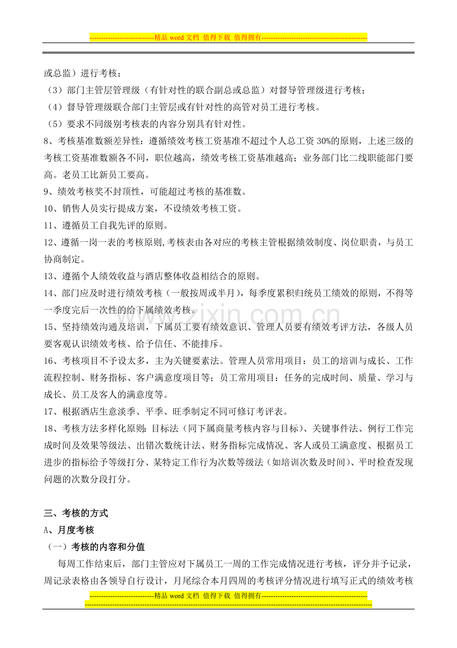 标准信华绩效考核思路按月..doc_第2页