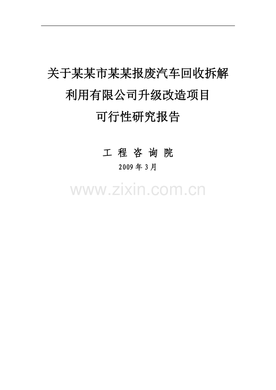 报废汽车回收拆解利用升级改造项目可行性研究报告.doc_第1页