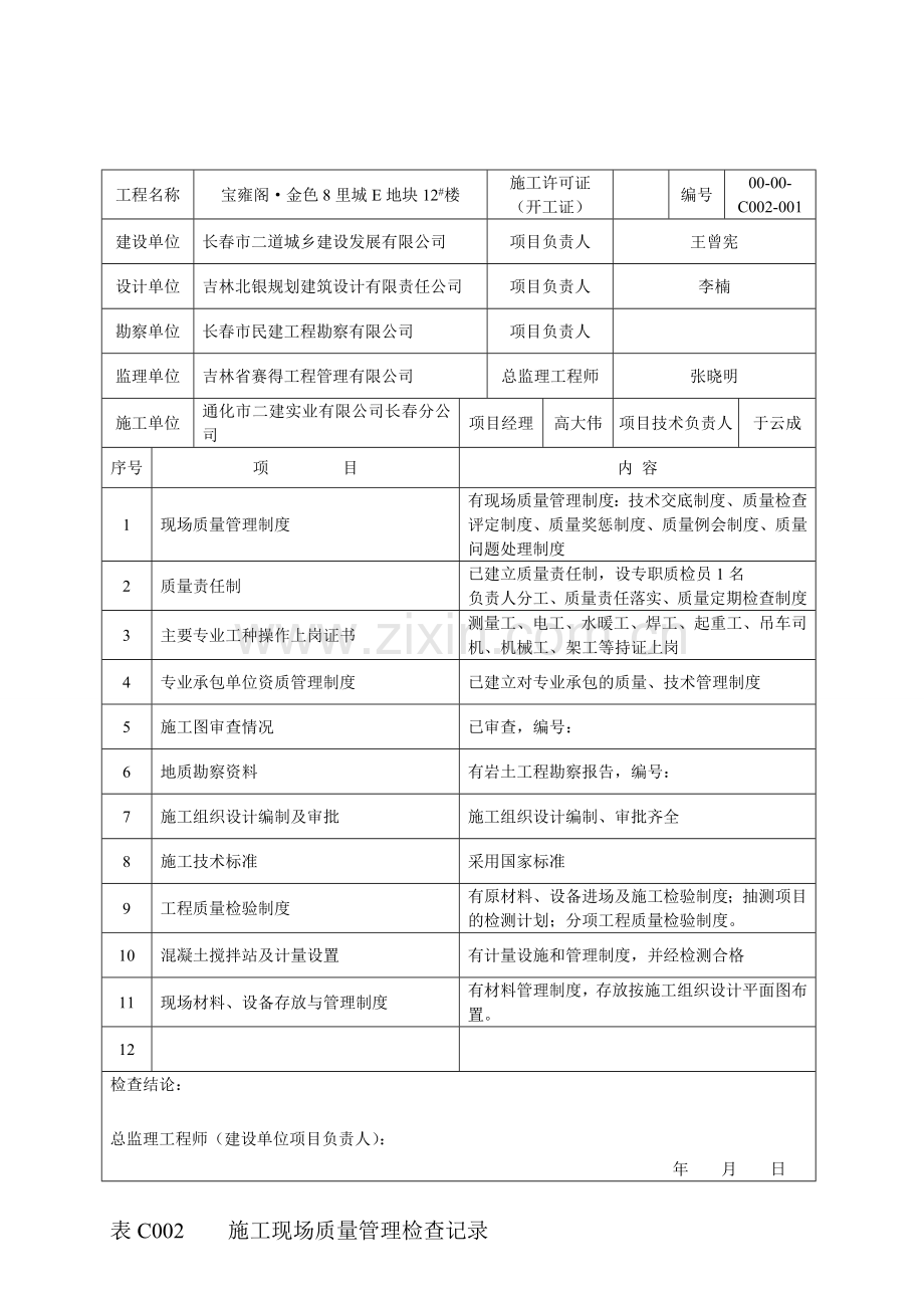 C002施工现场质量管理检查记录2.doc_第1页