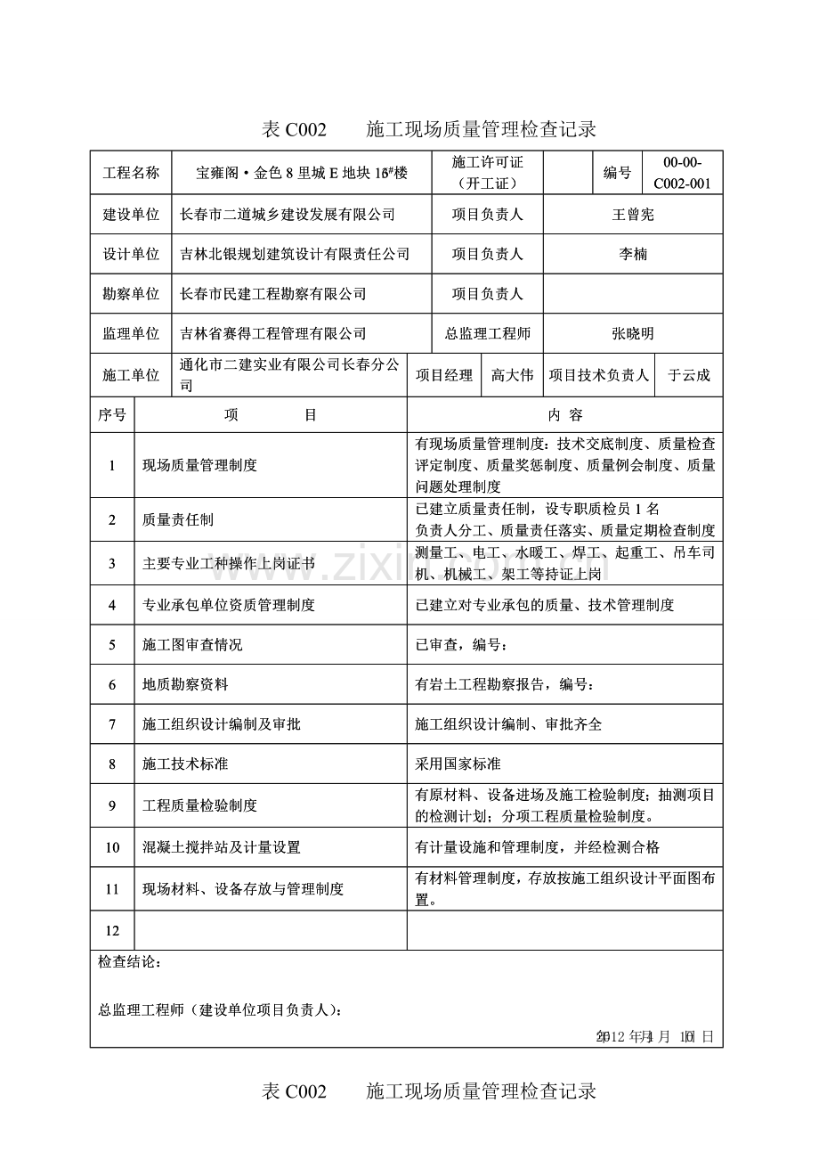 C002施工现场质量管理检查记录2.doc_第2页