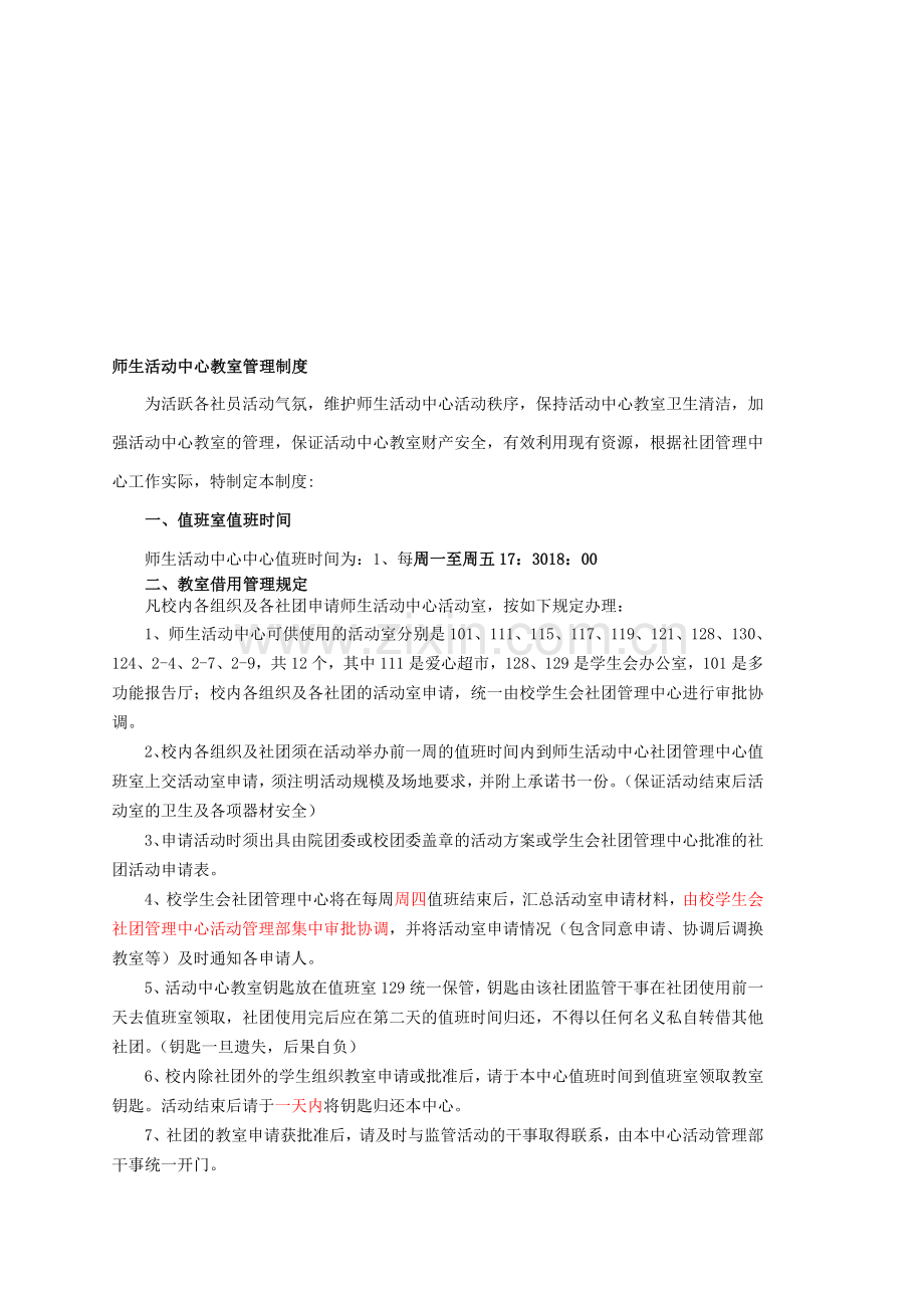 师生活动中心教室管理制度.doc_第1页