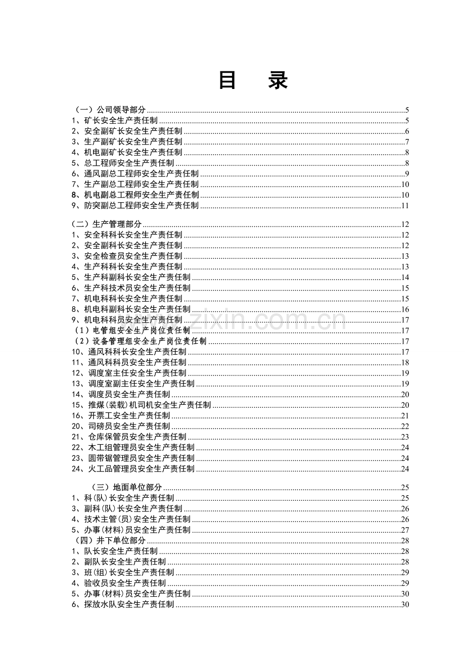 安全生产责任制汇-编.doc_第2页