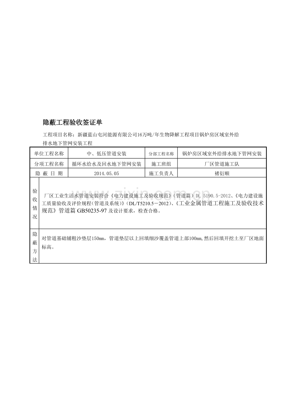 厂区工业生活水管道隐蔽工程验收记录.doc_第1页