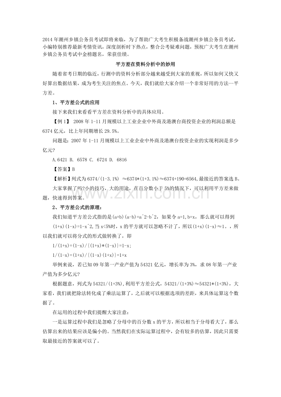 2014潮州乡镇公务员考试行测：平方差在资料分析中的妙用.doc_第1页