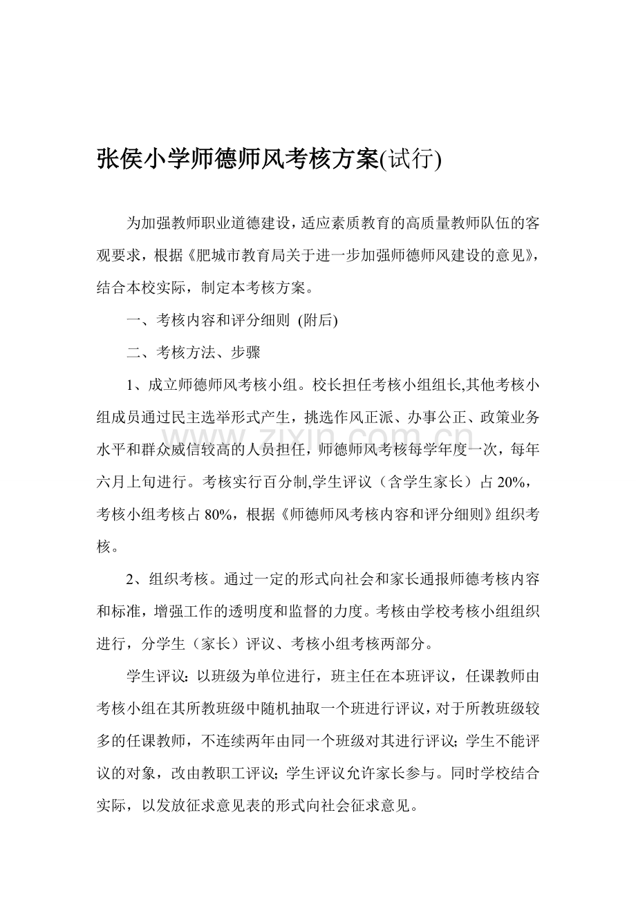 张侯小学师德师风考核方案.doc_第1页