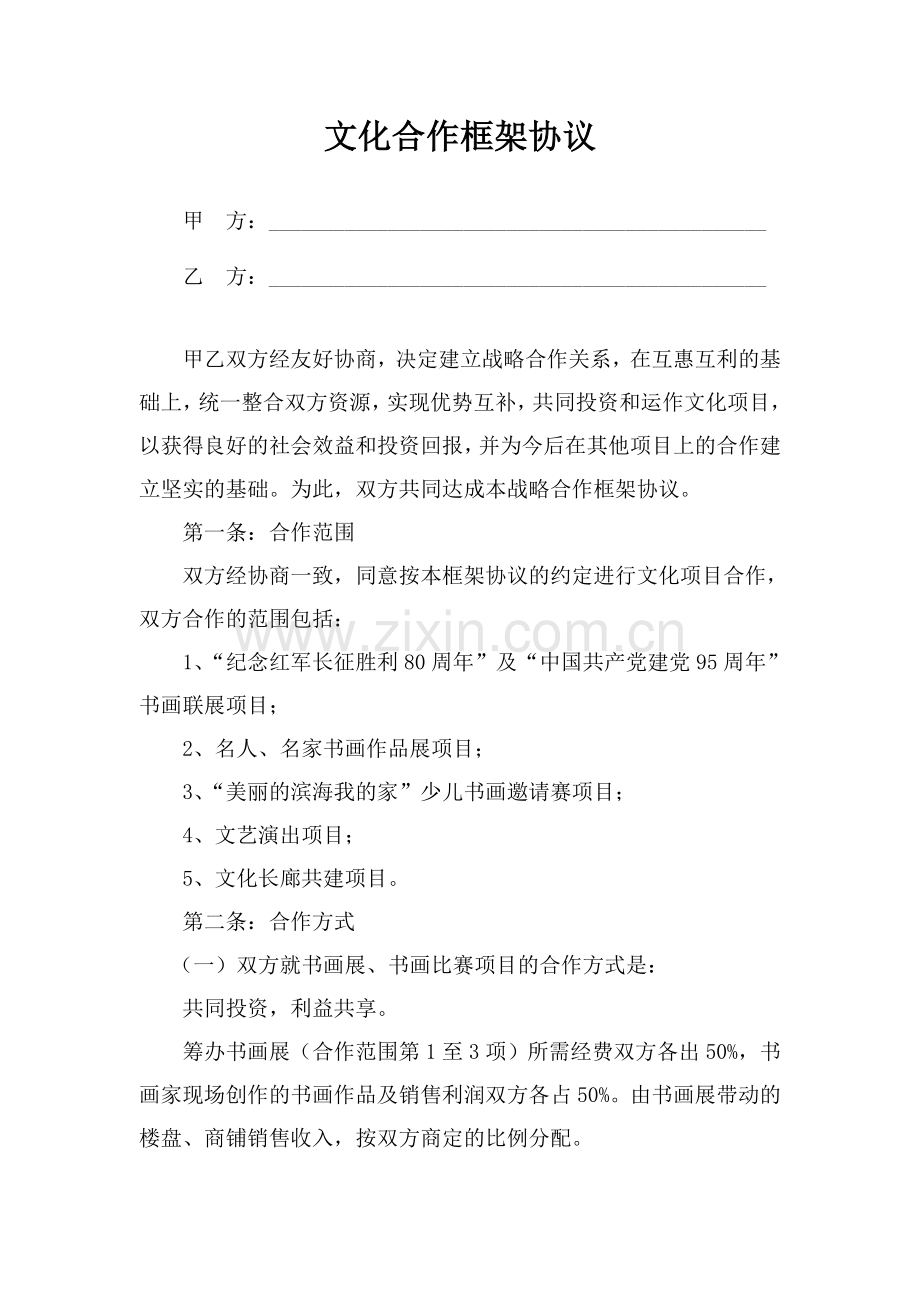 文化项目合作框架协议.doc_第1页