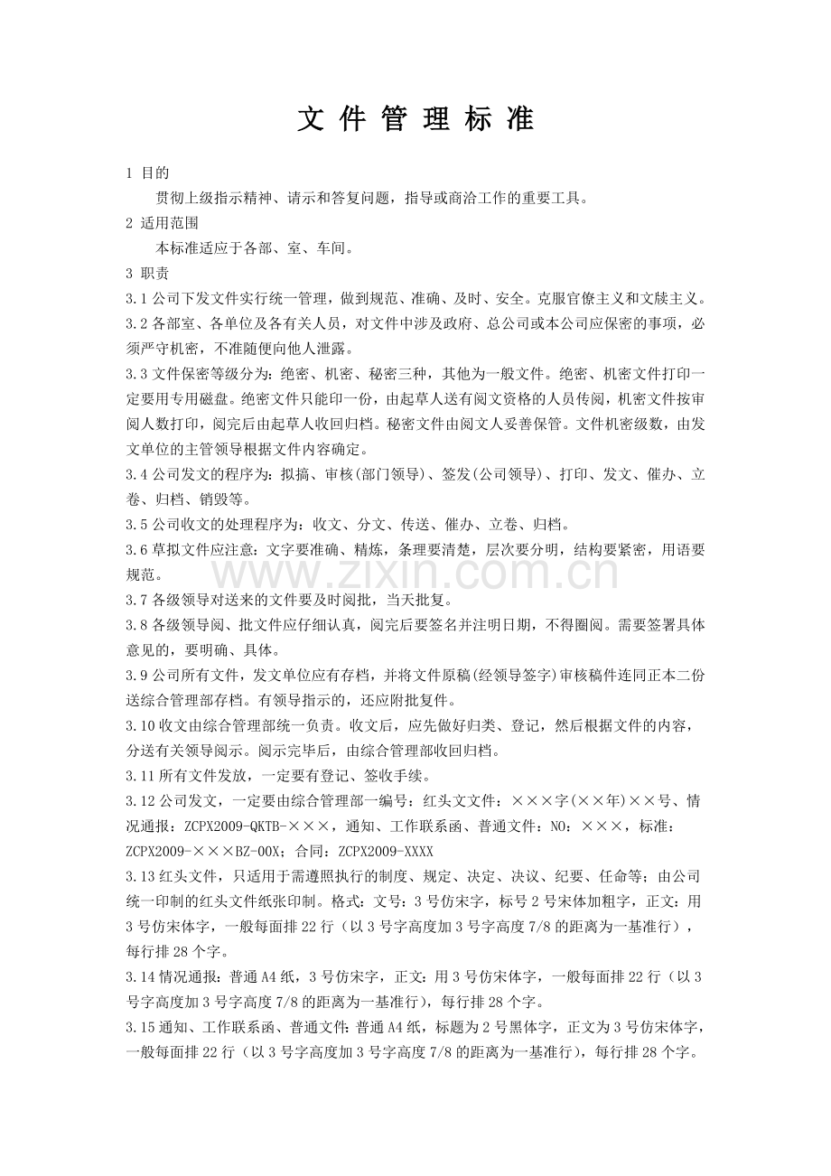 文件管理标准.doc_第2页