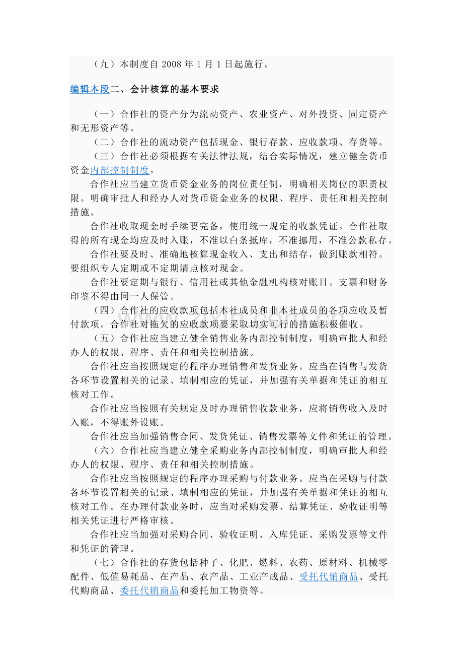 《农民专业合作社财务会计制度(试行).doc_第2页