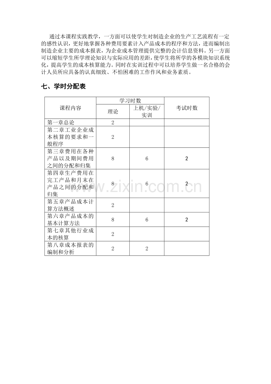 成本会计学课程的性质和任务.doc_第3页