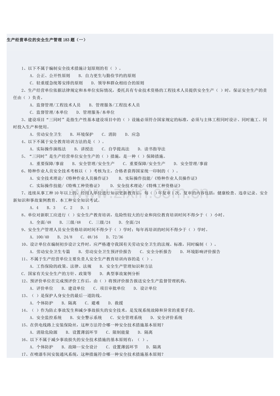 生产经营单位的安全生产管理183题.doc_第1页