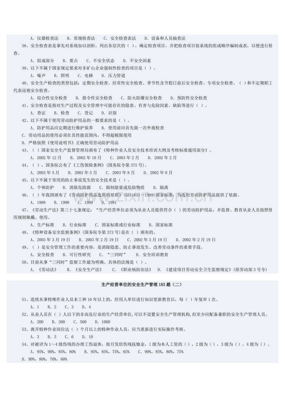 生产经营单位的安全生产管理183题.doc_第3页