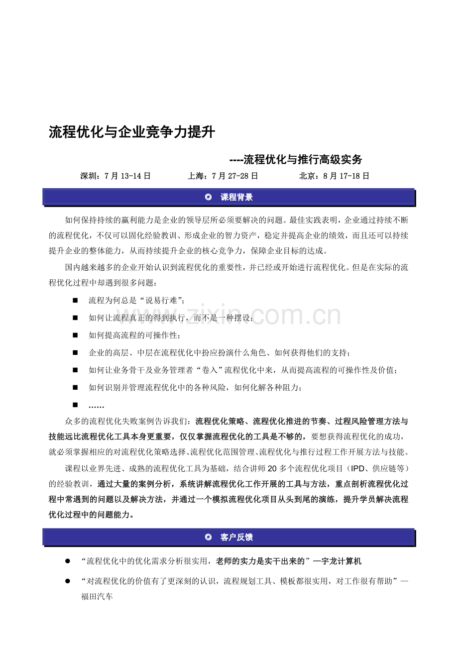 流程优化与企业竞争力提升.doc_第1页