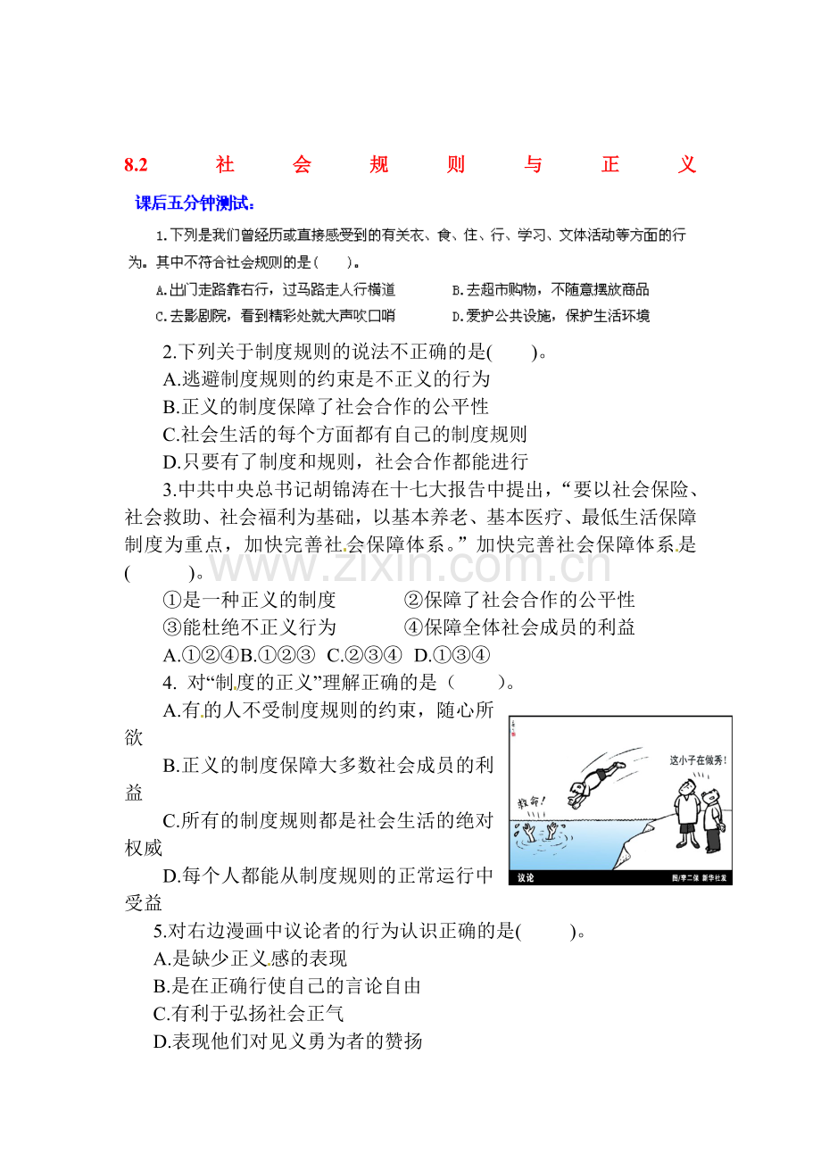 2016-2017学年八年级政治下册课后抽测考试题11.doc_第1页