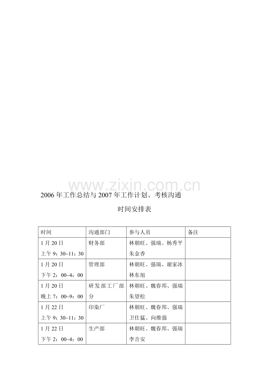 2006年工作总结与2007年工作计划沟通时间安排.doc_第1页