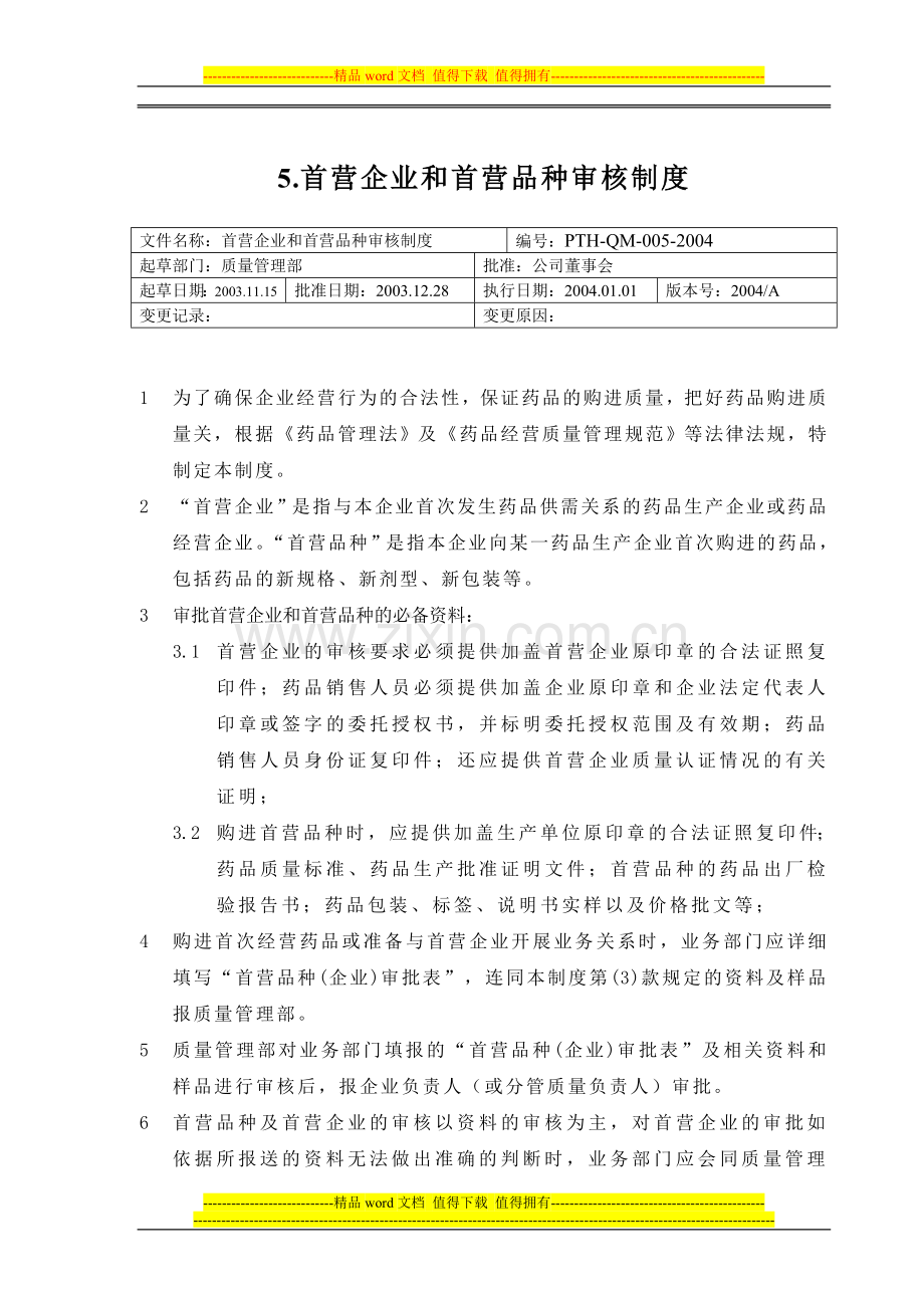 5首营企业和首营品种审核制度.doc_第1页