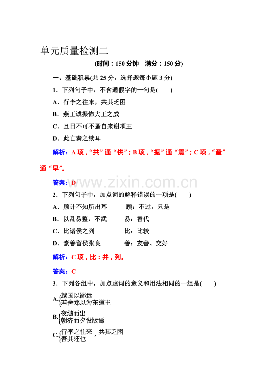 2016-2017学年高一语文上册课时质量检测3.doc_第1页