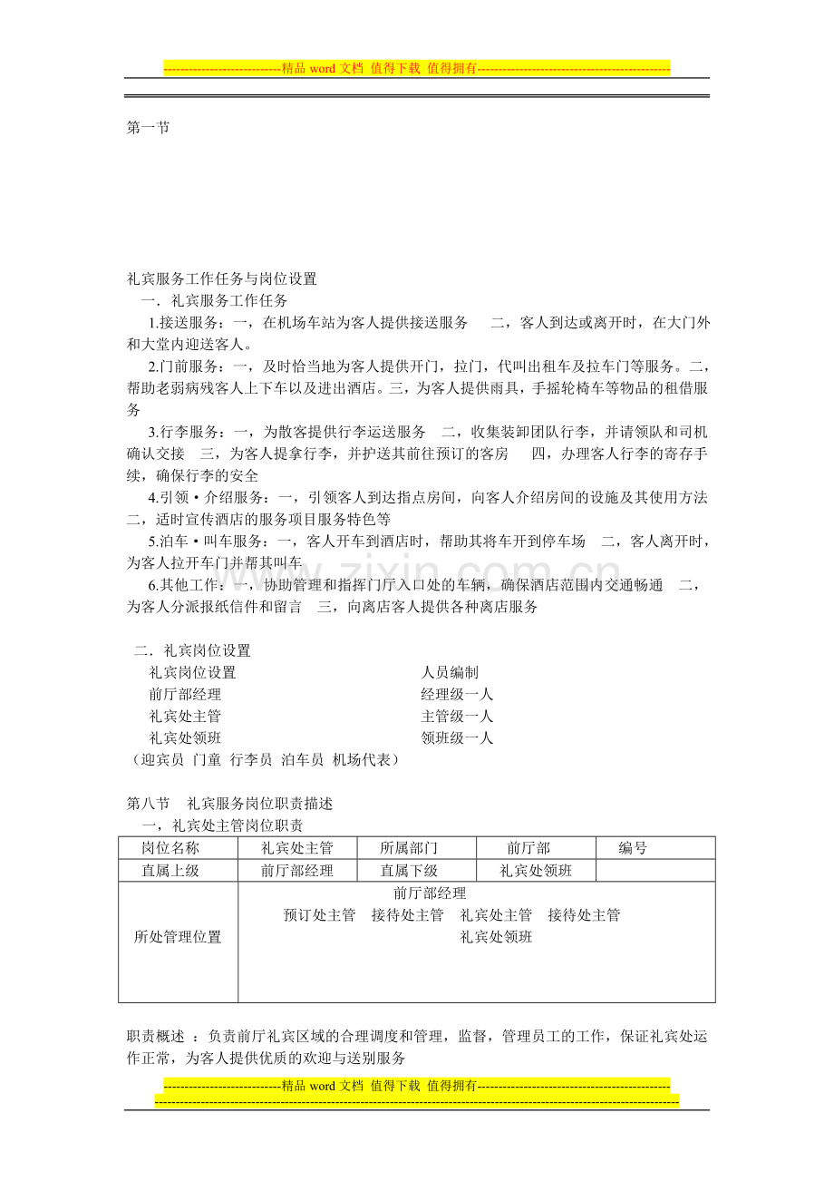 礼宾服务工作任务与岗位设置.doc_第1页