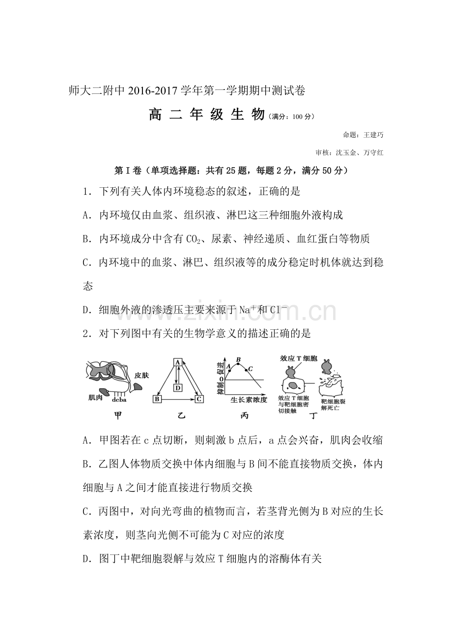 青海省师范大学附中2016-2017学年高二生物上册期中考试题1.doc_第1页