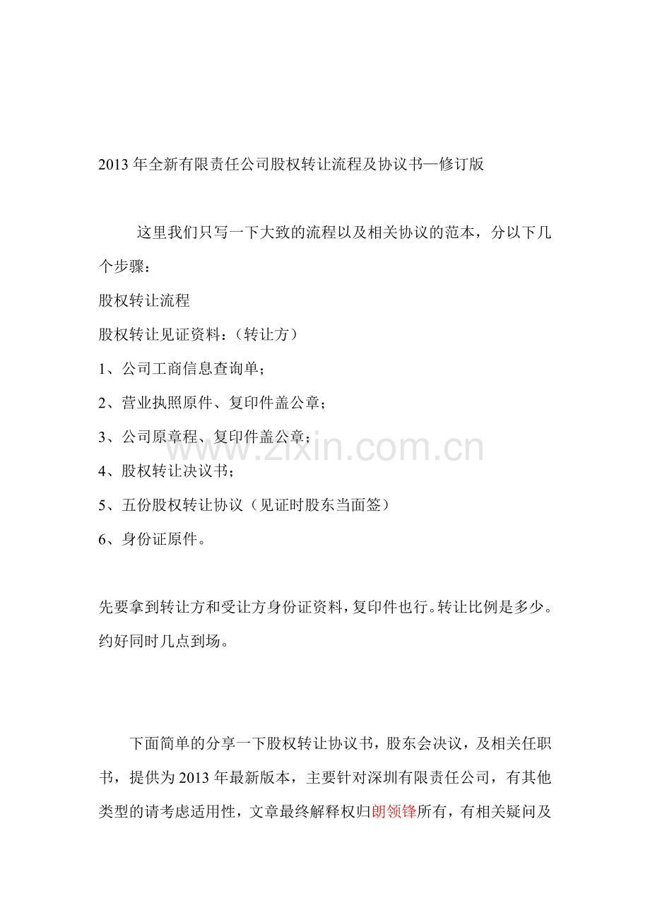 2013年全新有限责任公司股权转让流程及协议书.doc_第1页