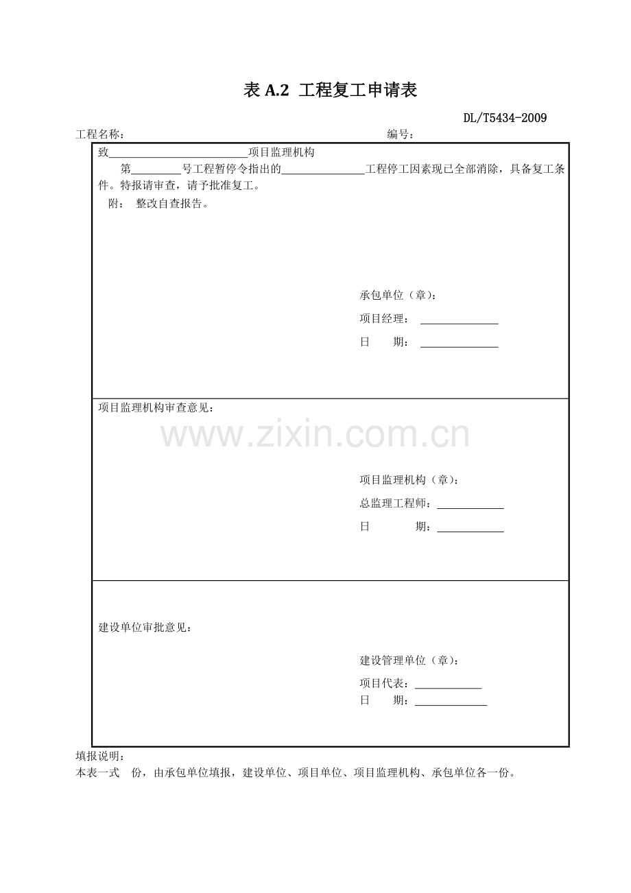 DLT-5434-2009电力建设工程监理规范表格.doc_第3页