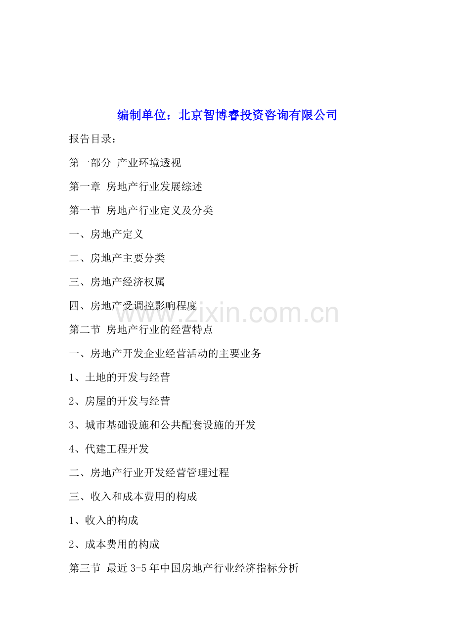 兰州房地产行业竞争态势分析及投资前景预测报告2016-2021年.doc_第2页