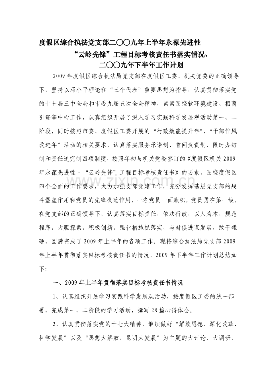 09执法局云岭先锋工程目标考核上半年总结doc.doc_第1页