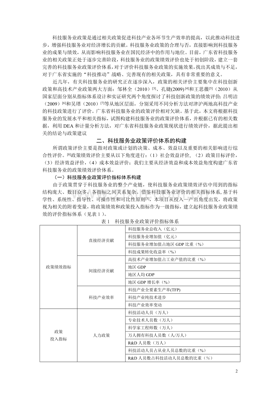 广东省科技服务业政策绩效评价(投稿).doc_第2页