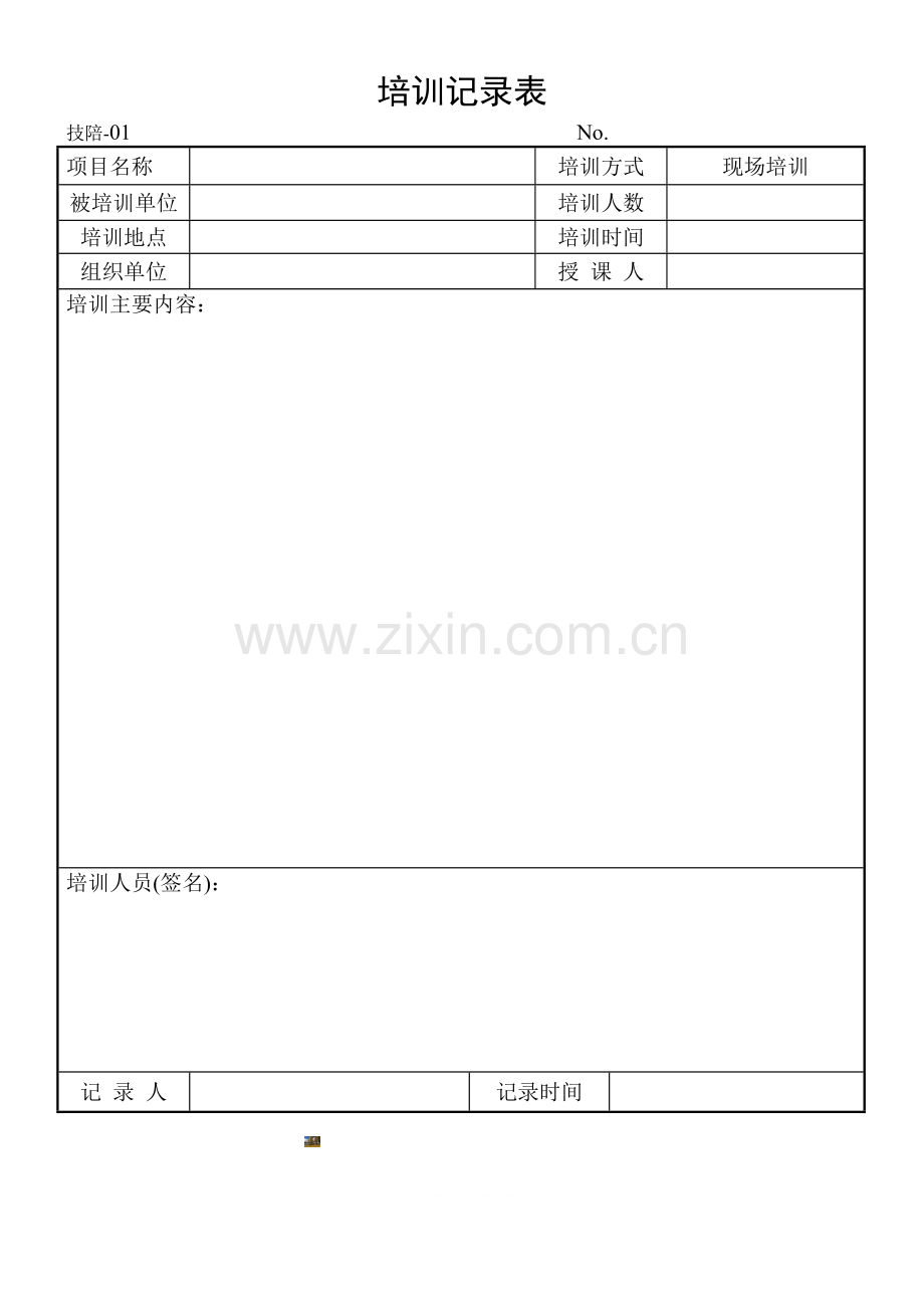 项目验收培训记录表.doc_第1页