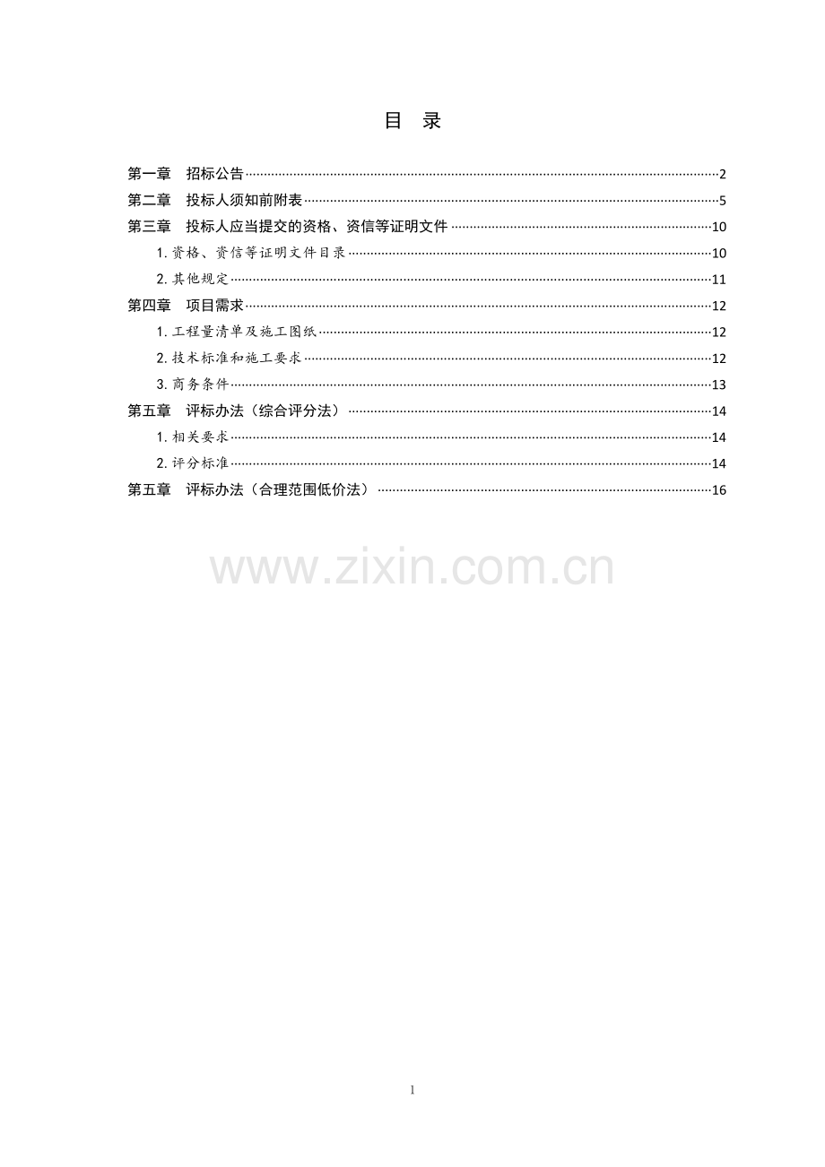 政府采购工程类公开招标文件示范文本(上册).doc_第2页