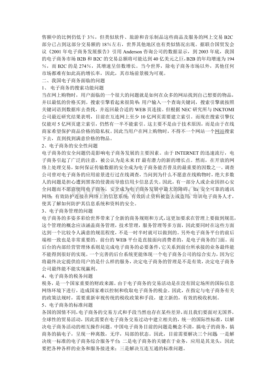 我国电子商务发展现状及趋势分析-论文.doc_第2页