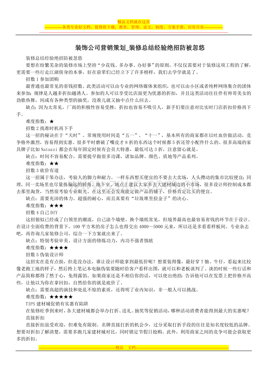 装饰公司营销策划-装修总结经验绝招防被忽悠.doc_第1页