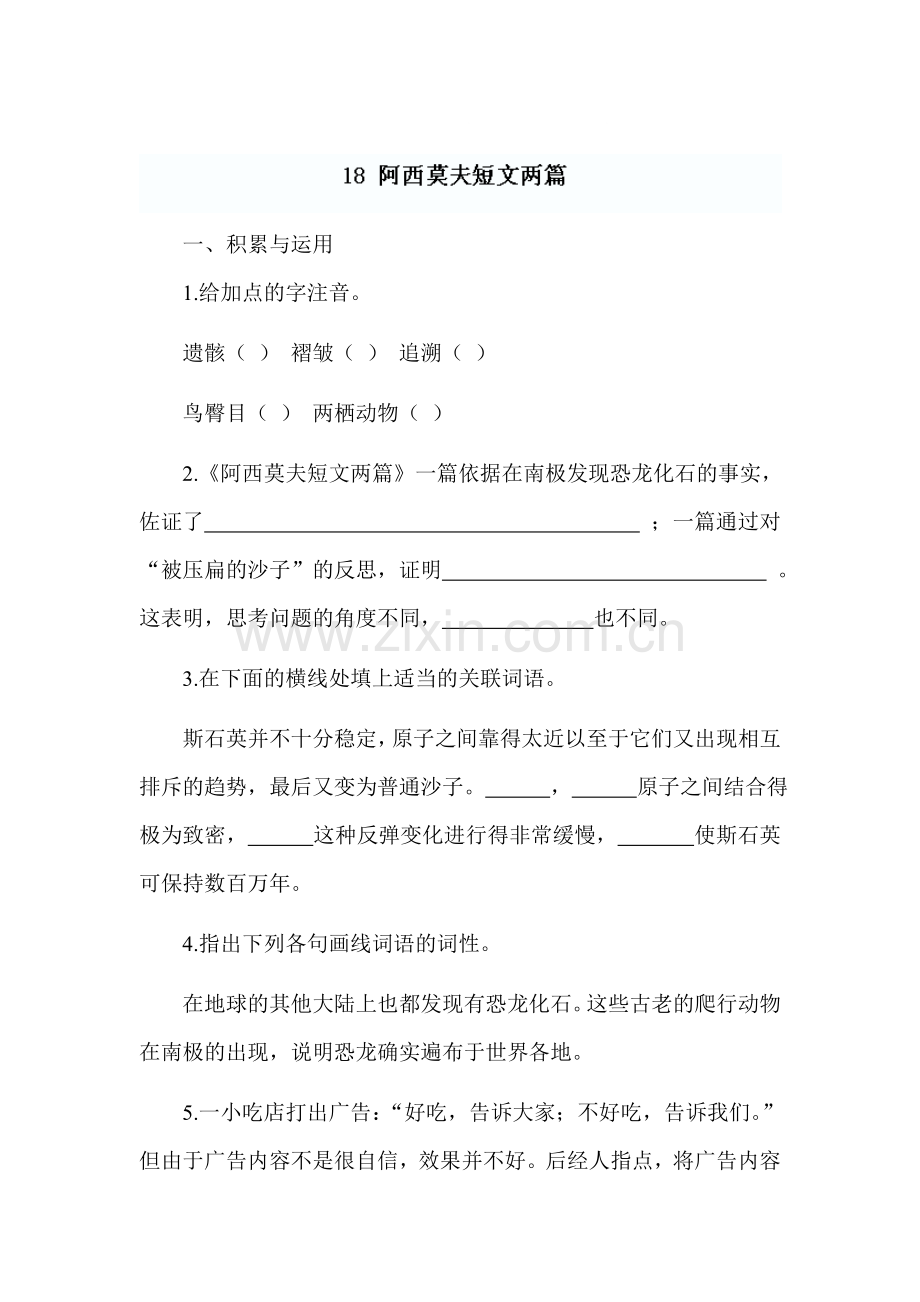 阿西莫夫短文两篇同步练习1.doc_第1页