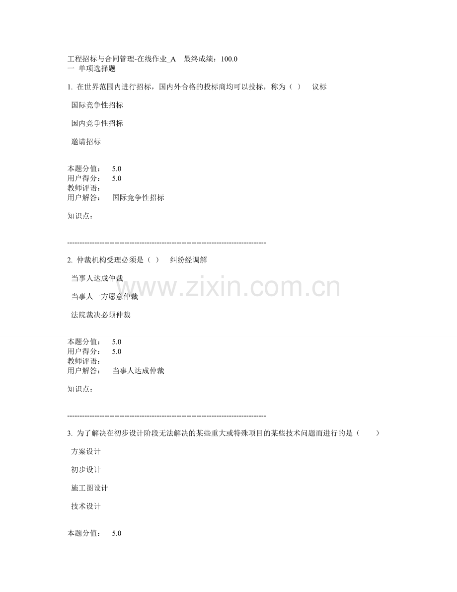 工程招标与合同管理-在线作业-A-最终成绩：100.0.doc_第1页