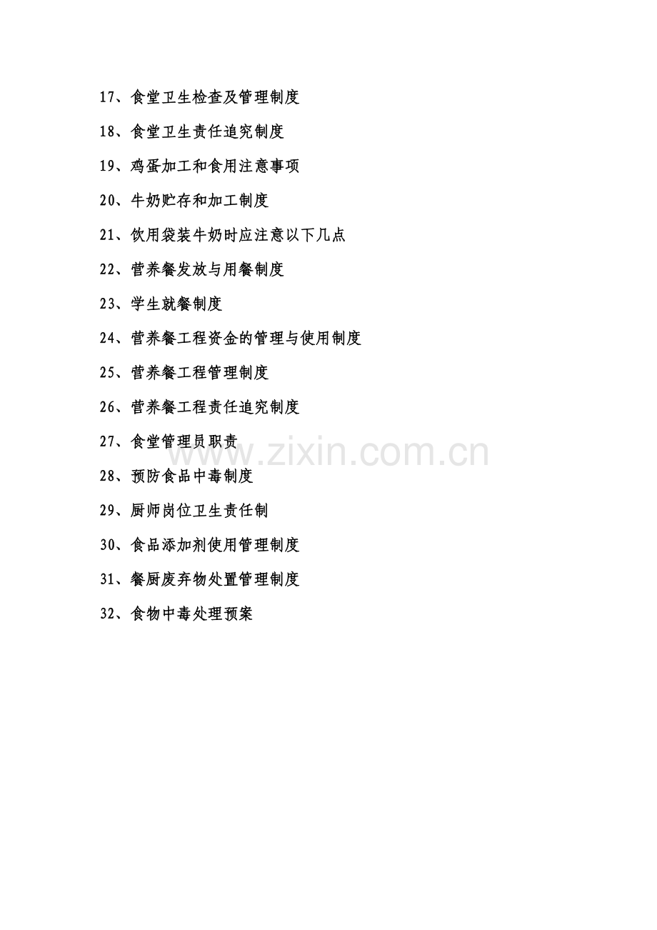 官渡小学学生营养改善工程管理制度(征求意见待修订).doc_第2页