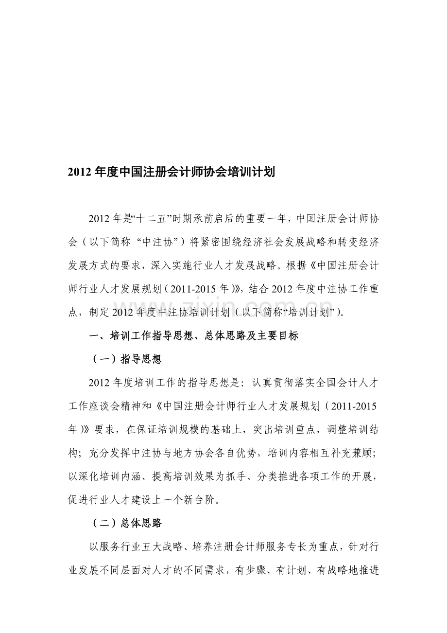 2012年度中国注册会计师协会培训计划.doc_第1页