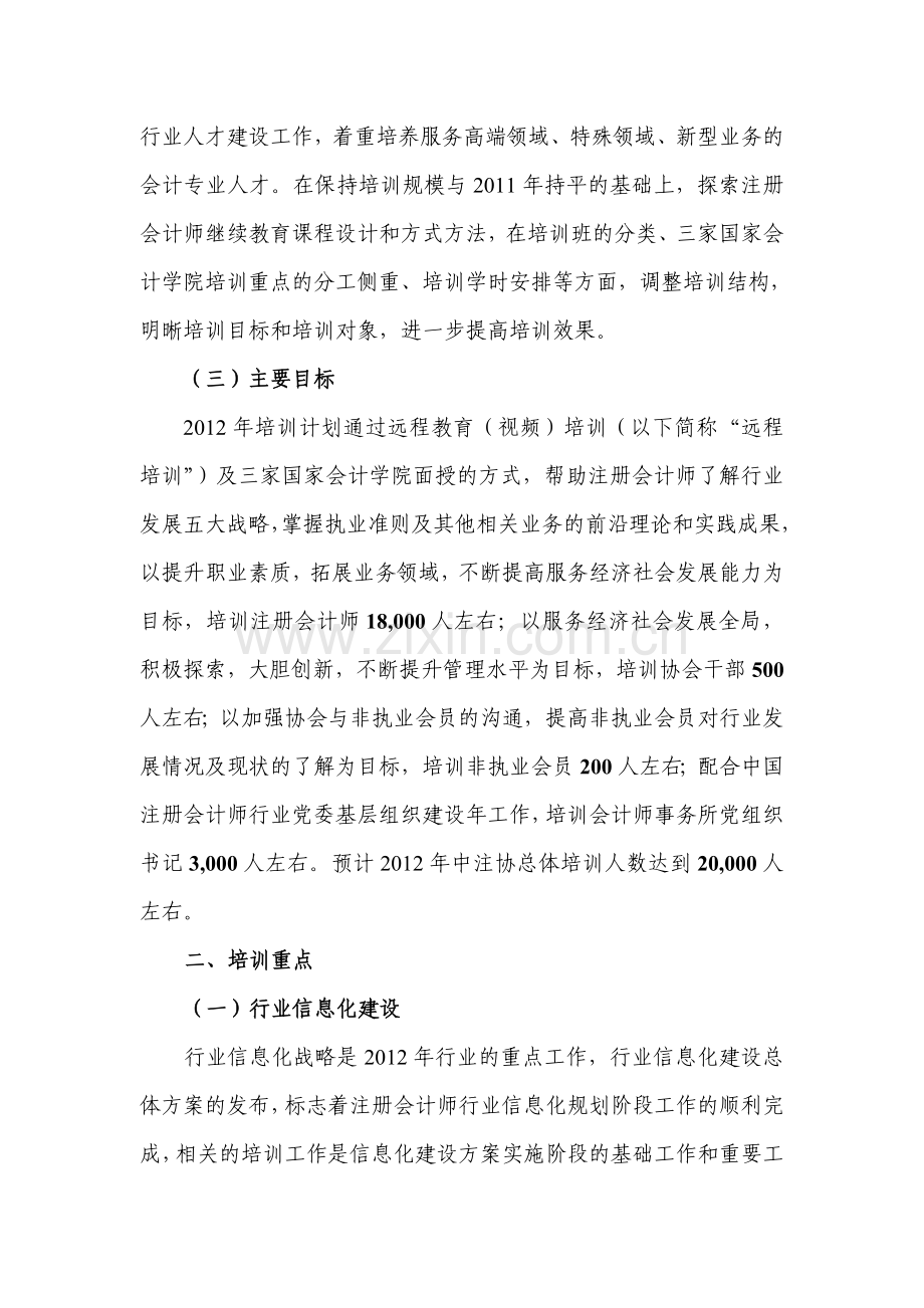 2012年度中国注册会计师协会培训计划.doc_第2页
