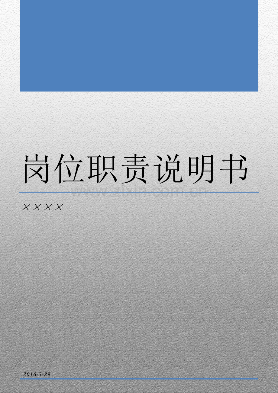 购物中心、百货商场各岗位岗位职责说明书.doc_第1页