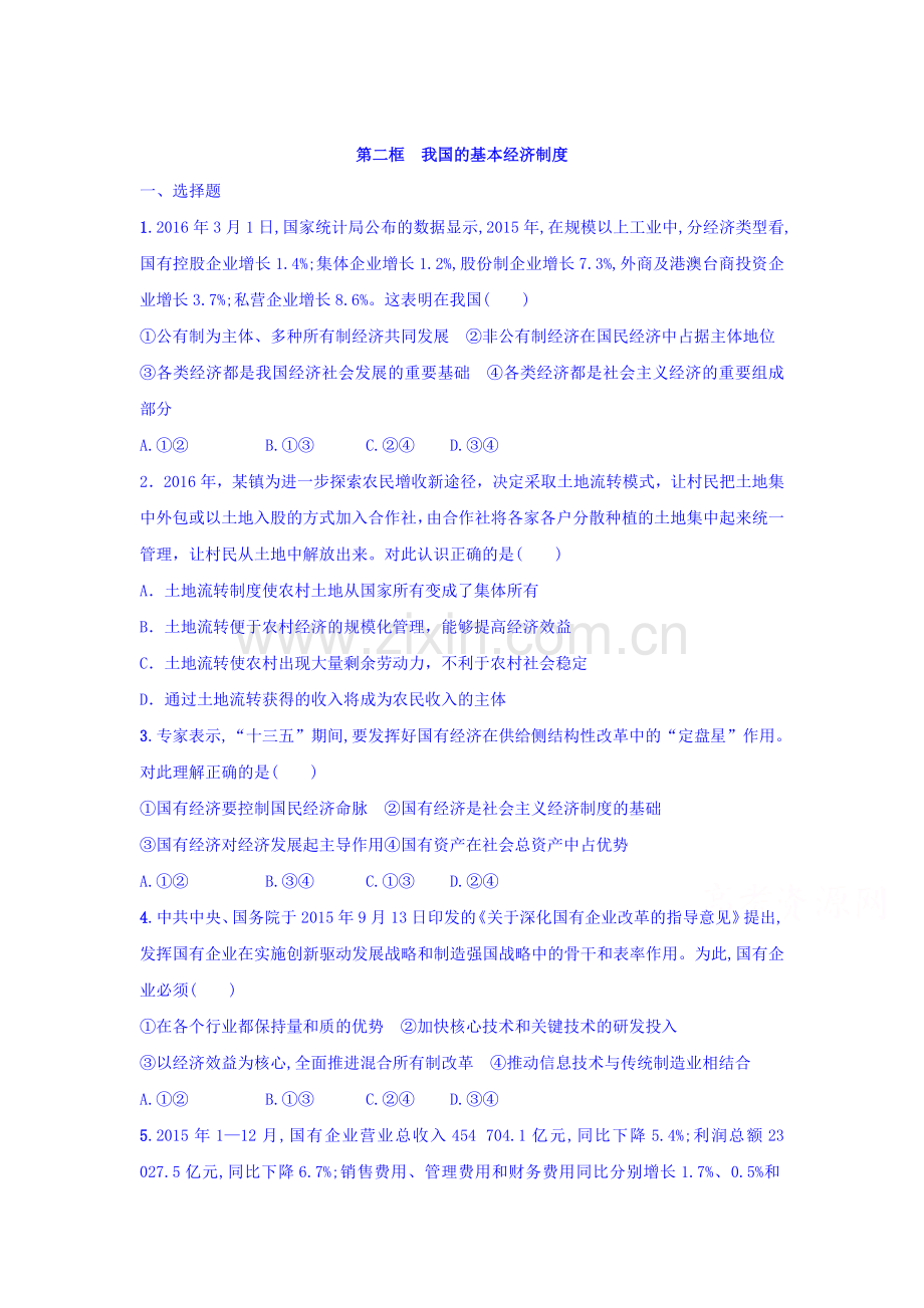 2017-2018学年高一政治上册课时整合训练27.doc_第1页